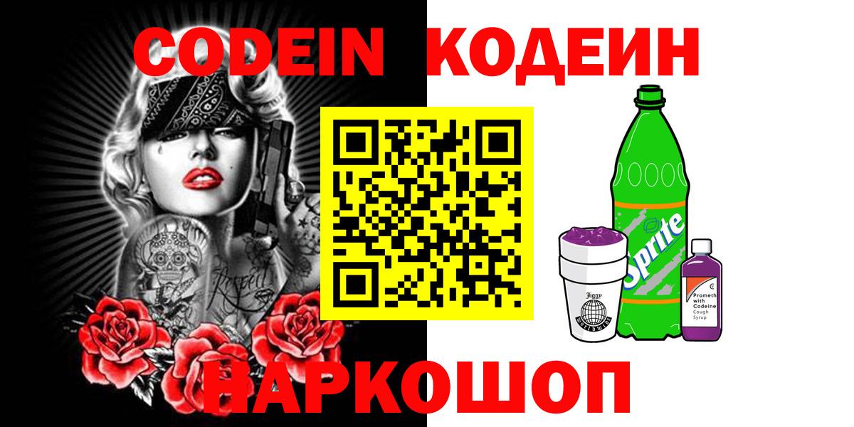 Кодеин напиток Lean (лин) Волжский